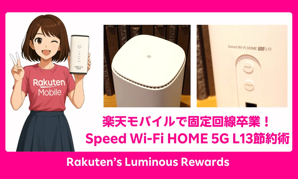 楽天モバイルで固定回線卒業！Speed Wi-Fi HOME 5G L13節約術