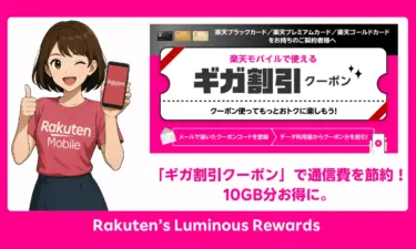 [終了]楽天カード会員必見！楽天モバイル10GB無料ギガ割クーポン解説