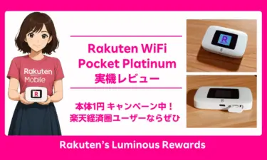 【レビュー】Rakuten WiFi Pocket Platinum  軽量＆手軽なモバイルWiFi！楽天経済圏ユーザーにおすすめです！