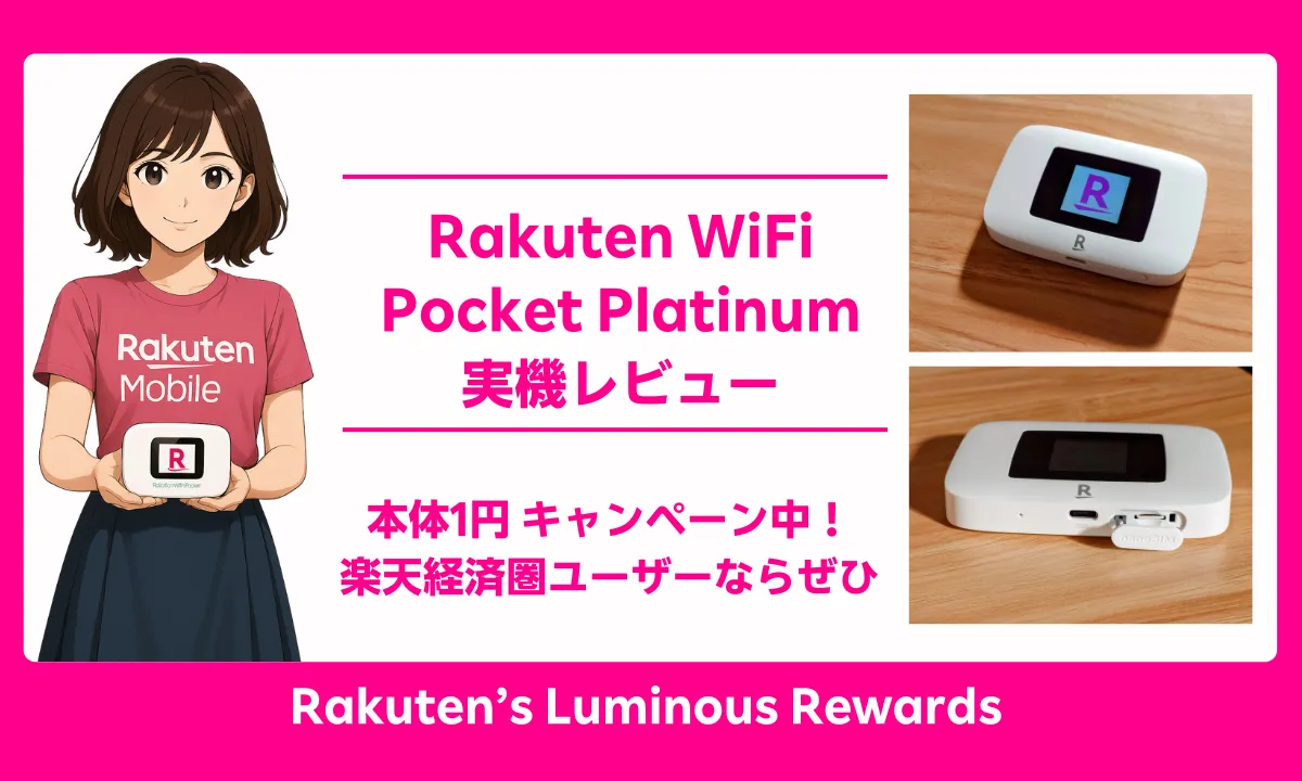 レビュー】Rakuten WiFi Pocket Platinum 軽量＆手軽なモバイルWiFi