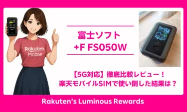 【5G対応！】富士ソフト +F FS050W 実機レビュー決定版！楽天モバイルSIMでRakuten WiFi Pocket (4G)やホームルーターL13 (5G)と徹底比較