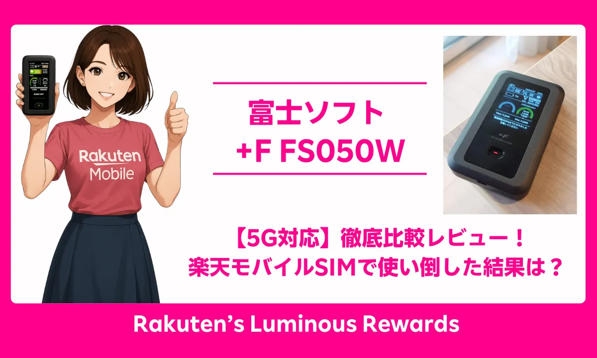 5G対応！】富士ソフト +F FS050W 実機レビュー決定版！楽天モバイルSIM