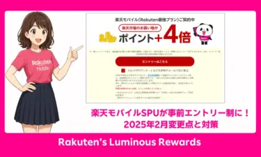 楽天モバイルSPUが事前エントリー制に！2025年2月変更点と対策