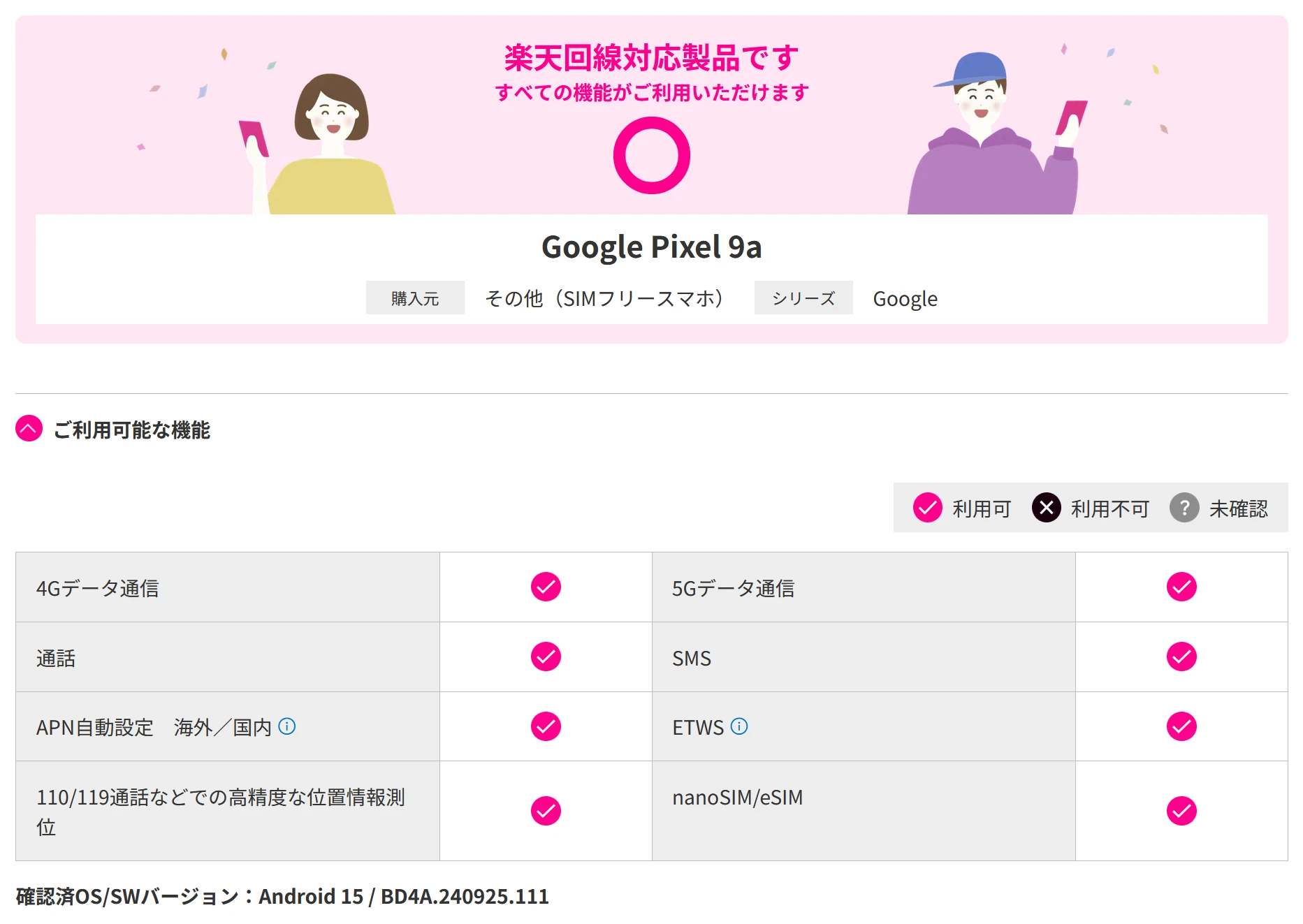 Pixel 9aが楽天回線対応製品に追加され、4G・5G含む全機能利用可を示す公式確認画面