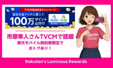 ラクマ最強鑑定×楽天モバイルでポイント倍増！ 市原隼人さんTVCM記念で今すぐ乗り換えよう
