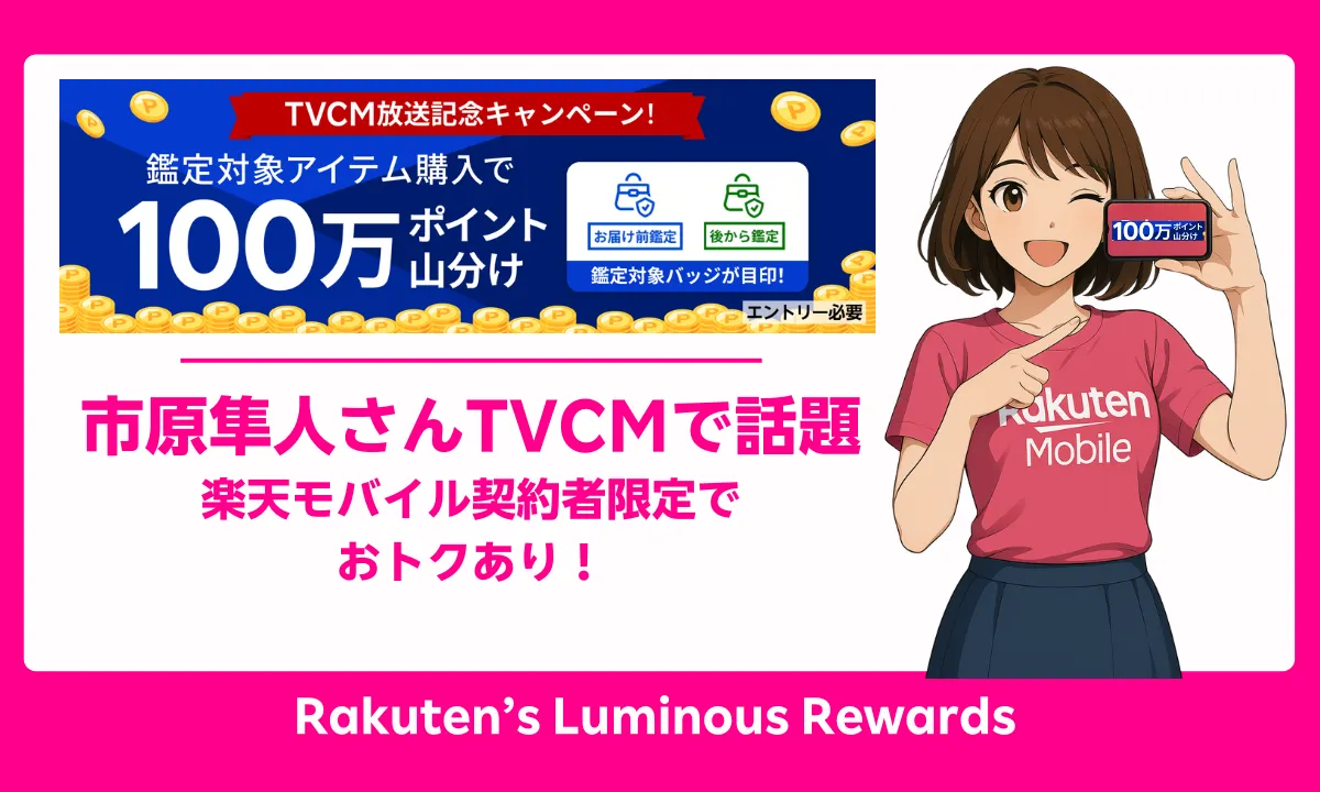 市原隼人出演TVCM記念、ラクマ鑑定購入で100万ポイント山分けキャンペーン案内楽天モバイル契約者限定アイキャッチ