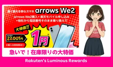 楽天モバイル arrows We2 実質1円｜Android特価キャンペーン徹底解説