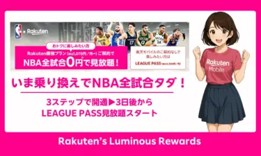 楽天モバイルでNBAファイナル0円視聴！LEAGUE PASS無料＋14,000pt特典ガイド