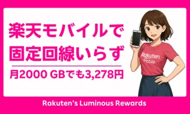 【固定回線いらず】楽天モバイルで月2000GB超でも3,278円！学生・一人暮らし必見