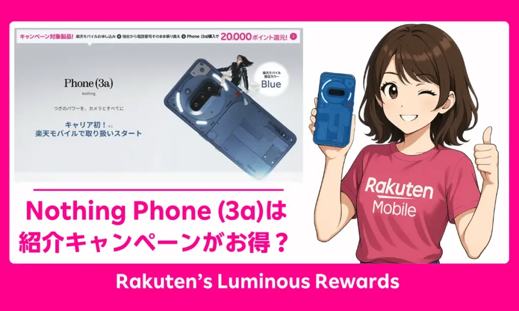 Nothing Phone (3a)を楽天モバイル紹介キャンペーンでお得に買う方法を案内するアイキャッチ画像