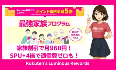 楽天モバイル 家族割で月968円！SPU+4倍で通信費ゼロ