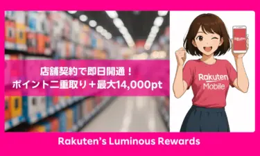 楽天モバイル店舗契約ガイド｜店頭特典＆従業員紹介で14,000pt