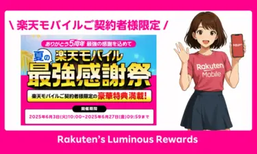 夏の最強感謝祭2025｜楽天モバイル契約でクーポン13,200円OFF＋紹介14,000ptを一気取り